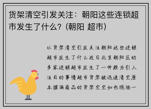 货架清空引发关注：朝阳这些连锁超市发生了什么？(朝阳 超市)