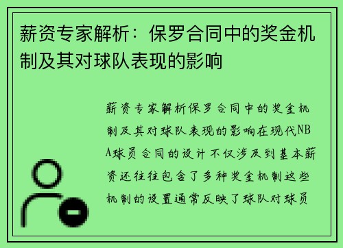 薪资专家解析：保罗合同中的奖金机制及其对球队表现的影响