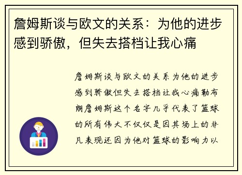 詹姆斯谈与欧文的关系：为他的进步感到骄傲，但失去搭档让我心痛