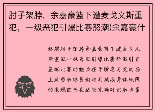 肘子架脖，余嘉豪篮下遭麦戈文斯重犯，一级恶犯引爆比赛怒潮(余嘉豪什么水平)