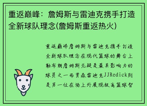 重返巅峰：詹姆斯与雷迪克携手打造全新球队理念(詹姆斯重返热火)