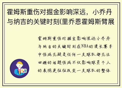 霍姆斯重伤对掘金影响深远，小乔丹与纳吉的关键时刻(里乔恩霍姆斯臂展)