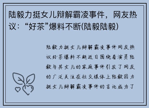 陆毅力挺女儿辩解霸凌事件，网友热议：“好茶”爆料不断(陆毅陆毅)