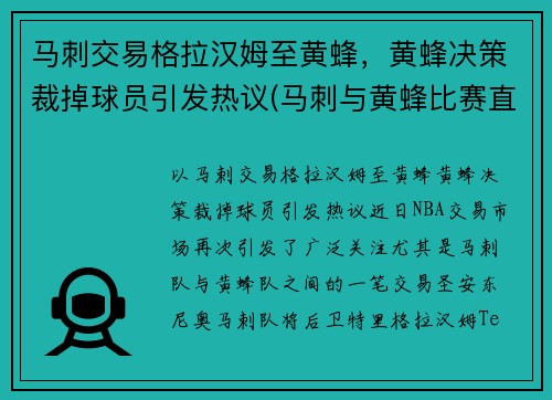 马刺交易格拉汉姆至黄蜂，黄蜂决策裁掉球员引发热议(马刺与黄蜂比赛直播)