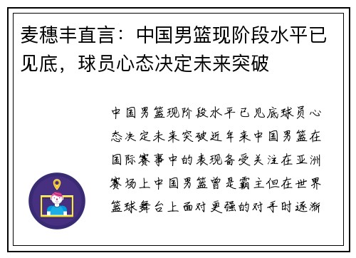 麦穗丰直言：中国男篮现阶段水平已见底，球员心态决定未来突破