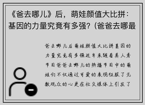 《爸去哪儿》后，萌娃颜值大比拼：基因的力量究竟有多强？(爸爸去哪最火的孩子)