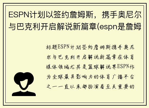 ESPN计划以签约詹姆斯，携手奥尼尔与巴克利开启解说新篇章(espn是詹姆斯的公司)