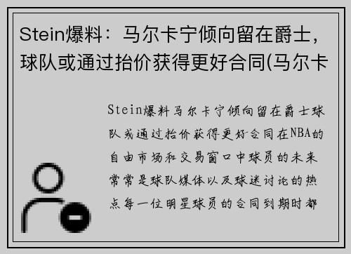 Stein爆料：马尔卡宁倾向留在爵士，球队或通过抬价获得更好合同(马尔卡宁怎么了)