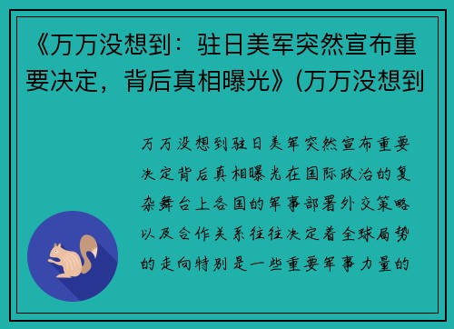 《万万没想到：驻日美军突然宣布重要决定，背后真相曝光》(万万没想到日和)