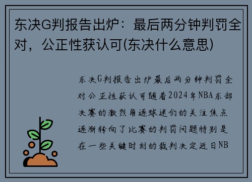 东决G判报告出炉：最后两分钟判罚全对，公正性获认可(东决什么意思)