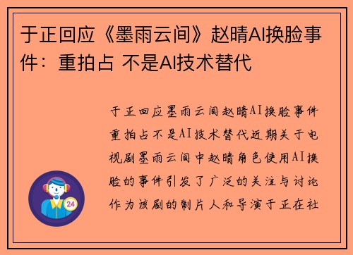 于正回应《墨雨云间》赵晴AI换脸事件：重拍占 不是AI技术替代