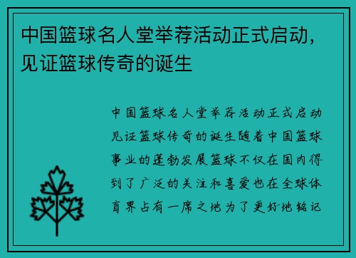 中国篮球名人堂举荐活动正式启动，见证篮球传奇的诞生