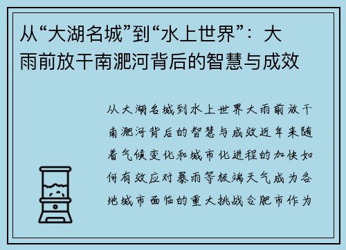 从“大湖名城”到“水上世界”：大雨前放干南淝河背后的智慧与成效