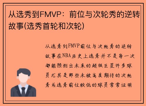 从选秀到FMVP：前位与次轮秀的逆转故事(选秀首轮和次轮)