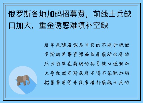 俄罗斯各地加码招募费，前线士兵缺口加大，重金诱惑难填补空缺