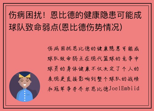 伤病困扰！恩比德的健康隐患可能成球队致命弱点(恩比德伤势情况)