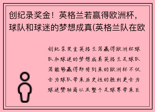 创纪录奖金！英格兰若赢得欧洲杯，球队和球迷的梦想成真(英格兰队在欧洲杯上取得的最好成绩)