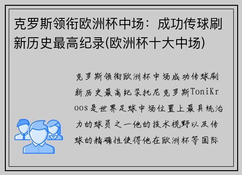 克罗斯领衔欧洲杯中场：成功传球刷新历史最高纪录(欧洲杯十大中场)