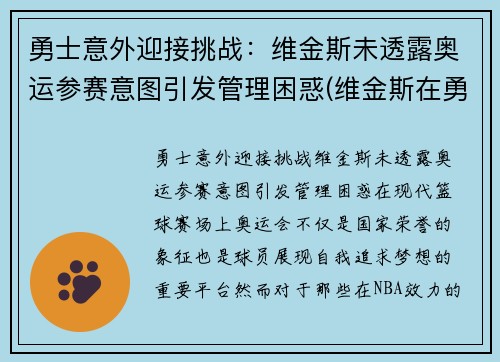 勇士意外迎接挑战：维金斯未透露奥运参赛意图引发管理困惑(维金斯在勇士打的怎么样)