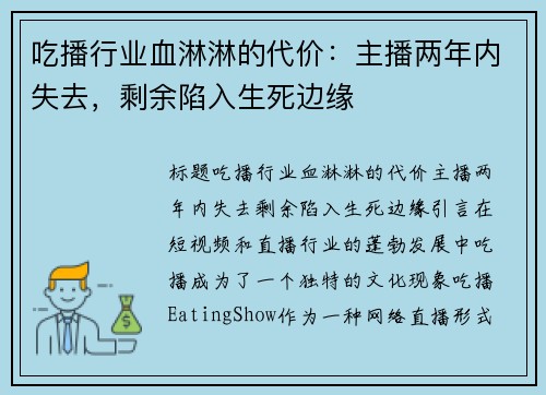 吃播行业血淋淋的代价：主播两年内失去，剩余陷入生死边缘