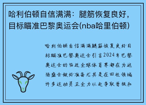 哈利伯顿自信满满：腿筋恢复良好，目标瞄准巴黎奥运会(nba哈里伯顿)