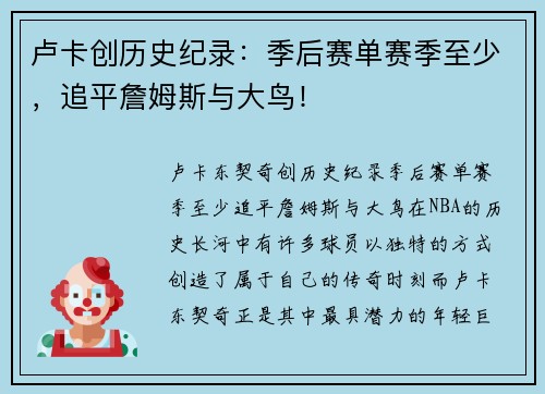 卢卡创历史纪录：季后赛单赛季至少，追平詹姆斯与大鸟！