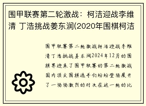 围甲联赛第二轮激战：柯洁迎战李维清 丁浩挑战姜东润(2020年围棋柯洁最新比赛视频)