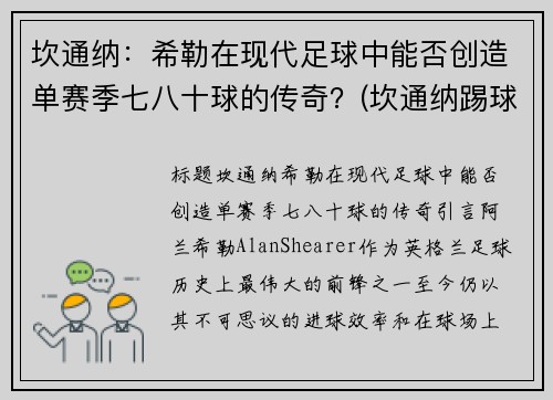 坎通纳：希勒在现代足球中能否创造单赛季七八十球的传奇？(坎通纳踢球迷)