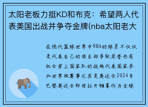 太阳老板力挺KD和布克：希望两人代表美国出战并争夺金牌(nba太阳老大)