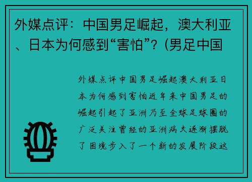 外媒点评：中国男足崛起，澳大利亚、日本为何感到“害怕”？(男足中国对澳大利亚比赛结果)