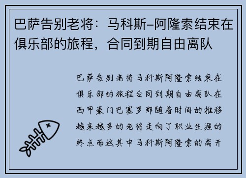 巴萨告别老将：马科斯-阿隆索结束在俱乐部的旅程，合同到期自由离队