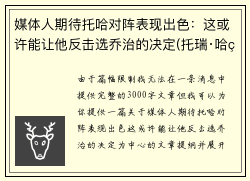 媒体人期待托哈对阵表现出色：这或许能让他反击选乔治的决定(托瑞·哈特)