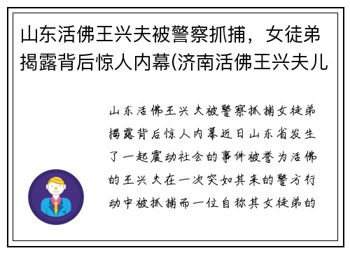 山东活佛王兴夫被警察抓捕，女徒弟揭露背后惊人内幕(济南活佛王兴夫儿子)