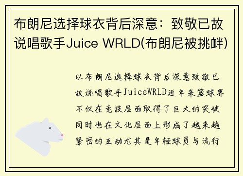 布朗尼选择球衣背后深意：致敬已故说唱歌手Juice WRLD(布朗尼被挑衅)