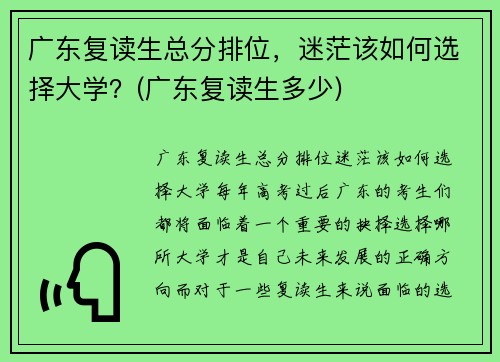 广东复读生总分排位，迷茫该如何选择大学？(广东复读生多少)