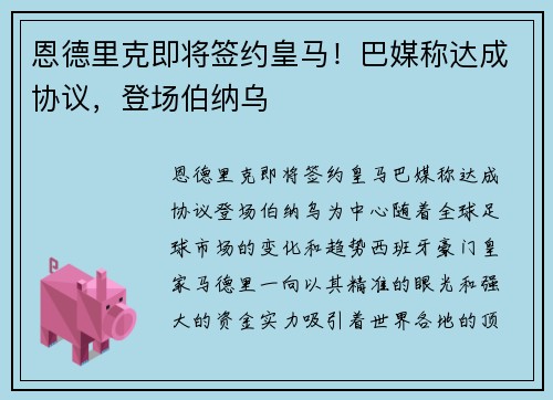 恩德里克即将签约皇马！巴媒称达成协议，登场伯纳乌