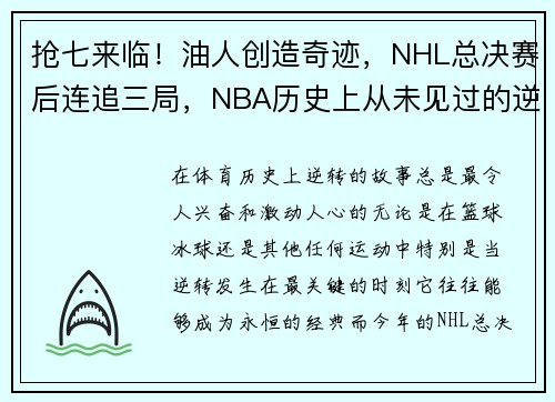 抢七来临！油人创造奇迹，NHL总决赛后连追三局，NBA历史上从未见过的逆转