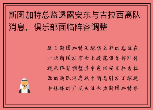 斯图加特总监透露安东与吉拉西离队消息，俱乐部面临阵容调整