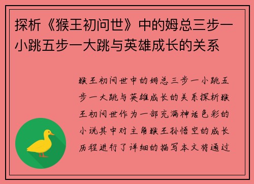 探析《猴王初问世》中的姆总三步一小跳五步一大跳与英雄成长的关系