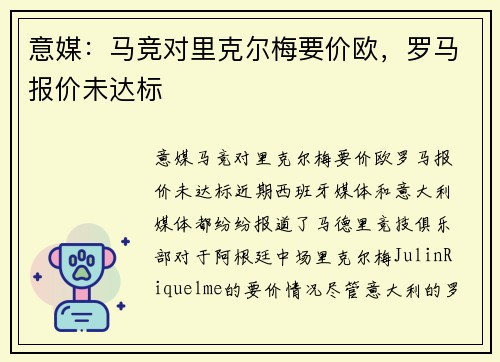 意媒：马竞对里克尔梅要价欧，罗马报价未达标