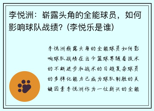 李悦洲：崭露头角的全能球员，如何影响球队战绩？(李悦乐是谁)