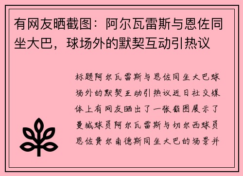 有网友晒截图：阿尔瓦雷斯与恩佐同坐大巴，球场外的默契互动引热议