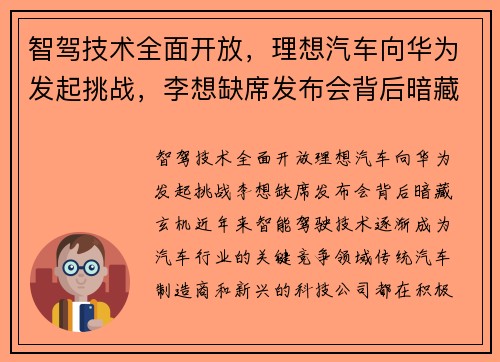 智驾技术全面开放，理想汽车向华为发起挑战，李想缺席发布会背后暗藏玄机