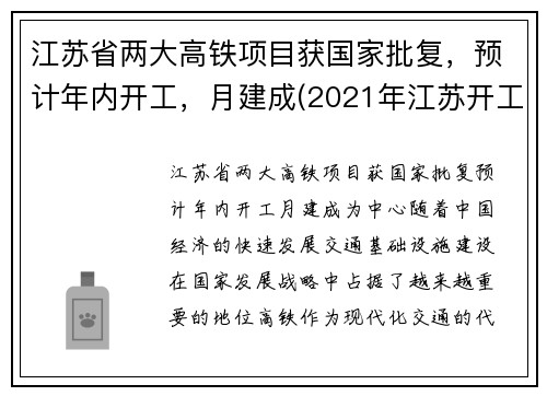 江苏省两大高铁项目获国家批复，预计年内开工，月建成(2021年江苏开工高铁建设规划)