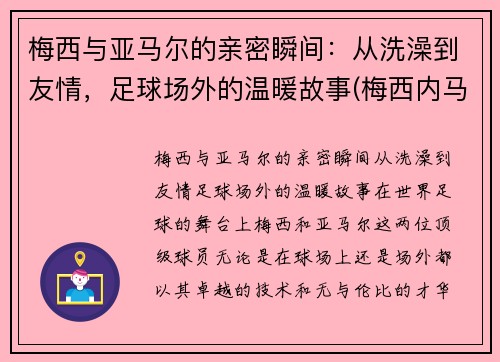 梅西与亚马尔的亲密瞬间：从洗澡到友情，足球场外的温暖故事(梅西内马尔苏亚雷斯三人合照)