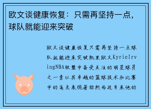 欧文谈健康恢复：只需再坚持一点，球队就能迎来突破