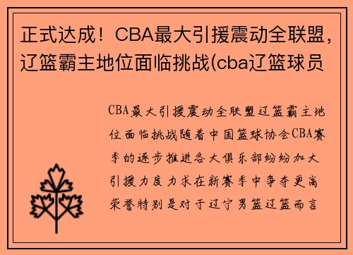 正式达成！CBA最大引援震动全联盟，辽篮霸主地位面临挑战(cba辽篮球员名单)