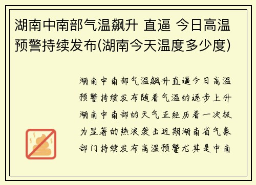 湖南中南部气温飙升 直逼 今日高温预警持续发布(湖南今天温度多少度)