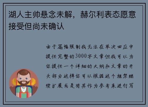 湖人主帅悬念未解，赫尔利表态愿意接受但尚未确认