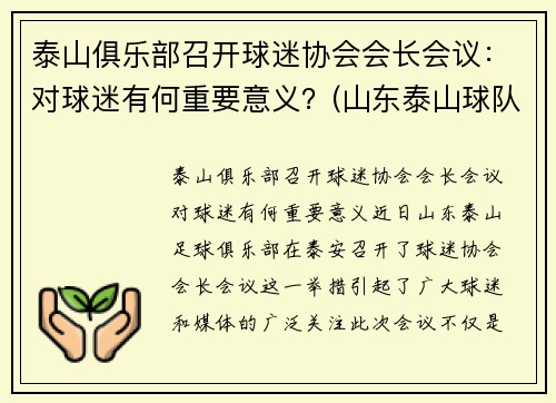 泰山俱乐部召开球迷协会会长会议：对球迷有何重要意义？(山东泰山球队宣传)